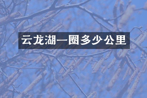 云龙湖一圈多少公里