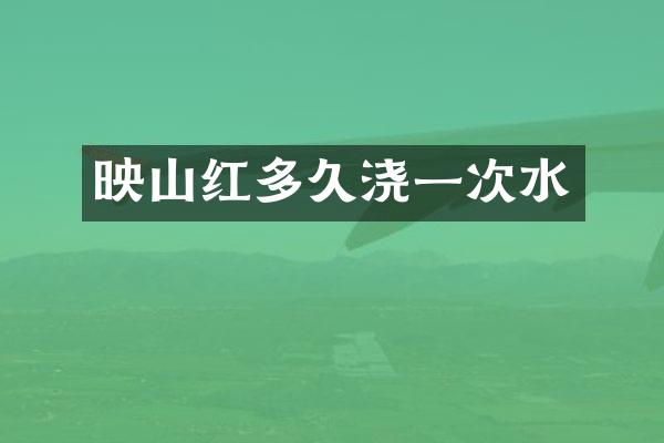 映山红多久浇一次水