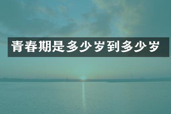 青春期是到