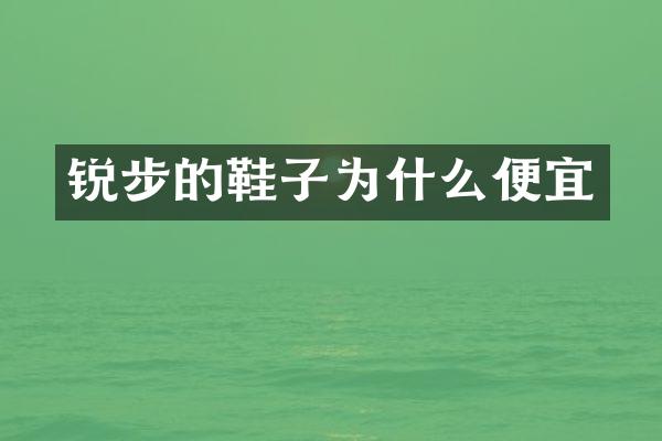 锐步的鞋子为什么便宜