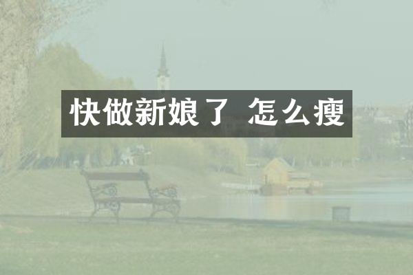 快做新娘了 怎么瘦