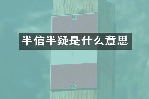 半信半疑是什么意思