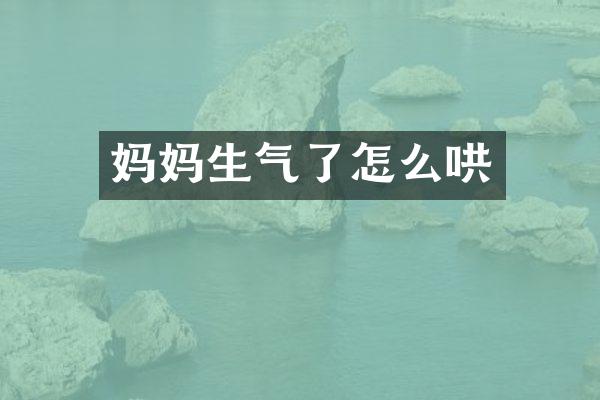 妈妈生气了怎么哄