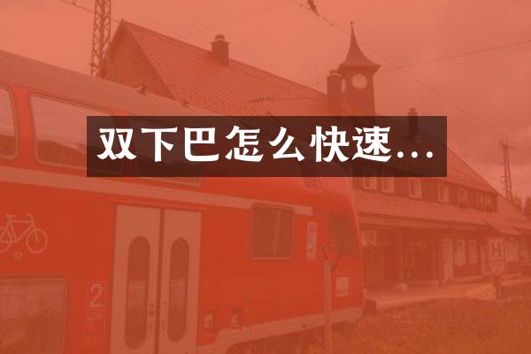 双下巴怎么快速...