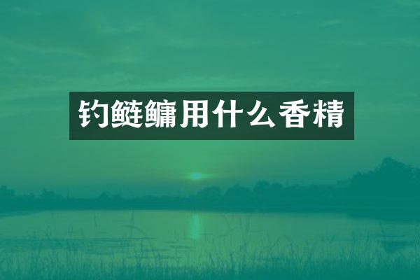 钓鲢鳙用什么香精