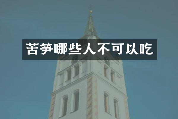 苦笋哪些人不可以吃
