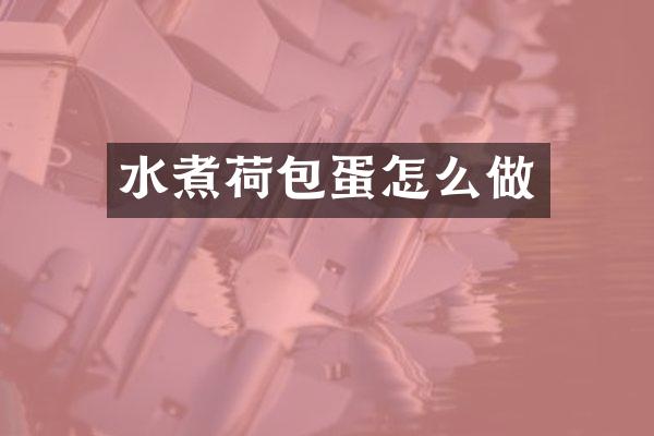 水煮荷包蛋怎么做
