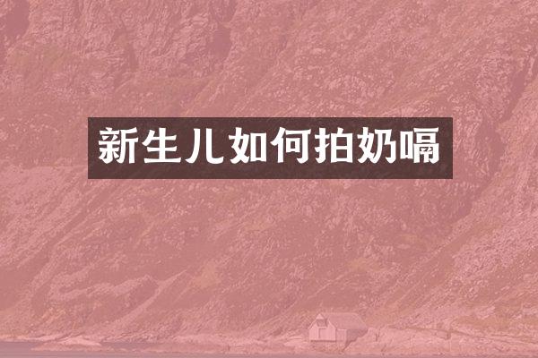 新生儿如何拍奶嗝