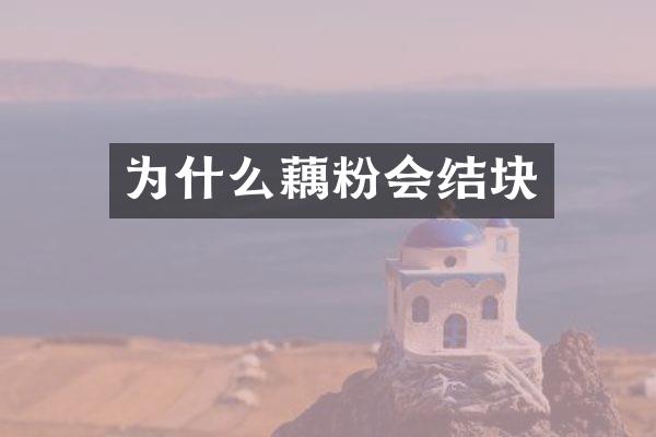 为什么藕粉会结块