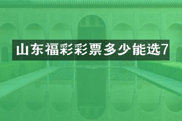 山东福彩彩票多少能选7