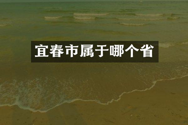 宜春市属于哪个省