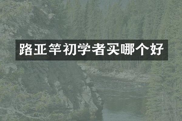 路亚竿初学者买哪个好