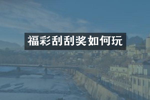 福彩刮刮奖如何玩