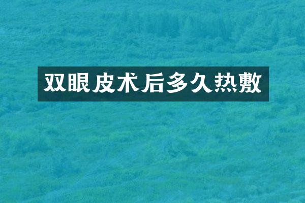 双眼皮术后多敷
