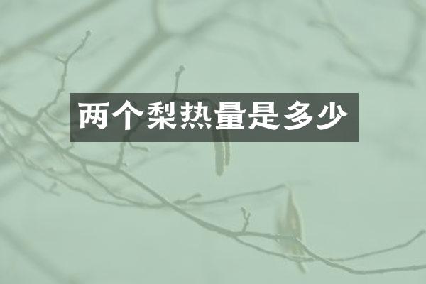 两个梨热量是多少