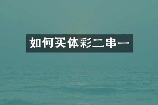 如何买体彩二串一