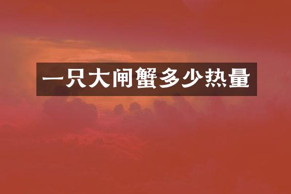 一只大闸蟹多少热量