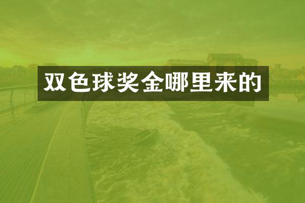 双色球奖金哪里来的