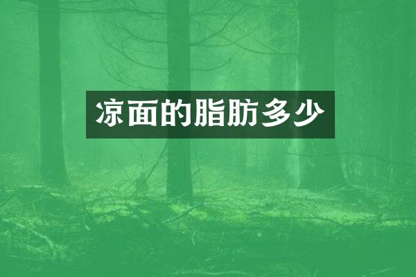 凉面的脂肪多少