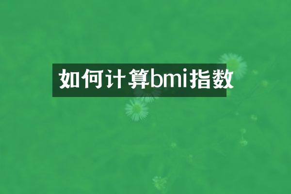 如何计算bmi指数