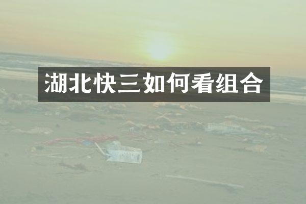 湖北快三如何看组合