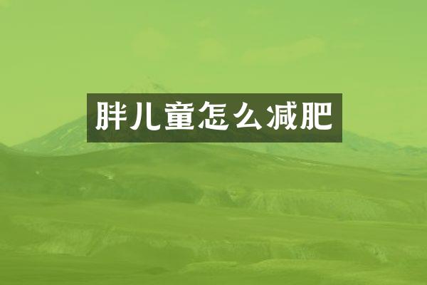 胖儿童怎么减肥