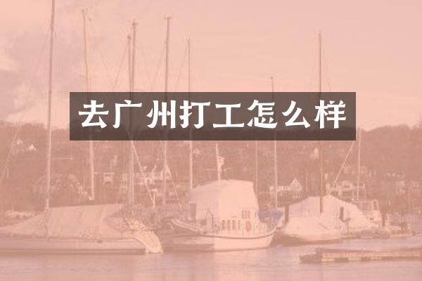 去广州打工怎么样