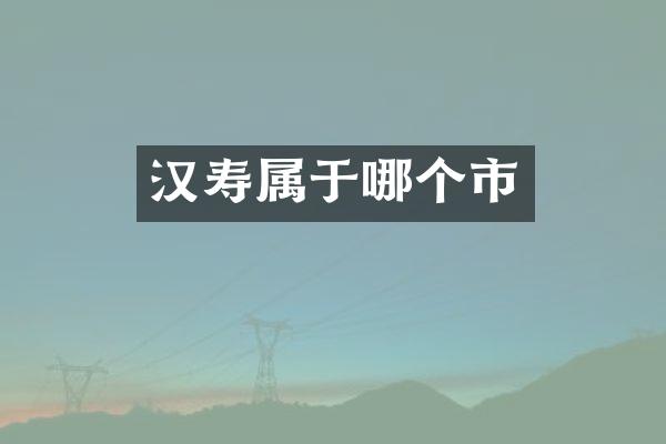 汉寿属于哪个市