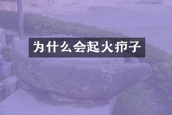 为什么会起火疖子