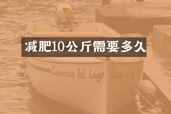 减肥10公斤需要多久