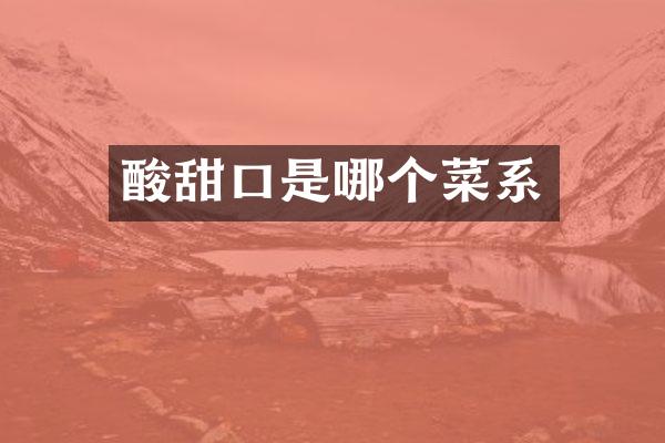 酸甜口是哪个菜系