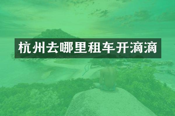 杭州去哪里租车开滴滴