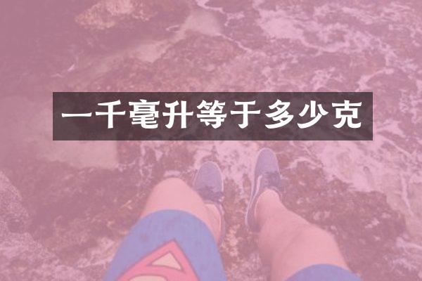 一千毫升等于多少克