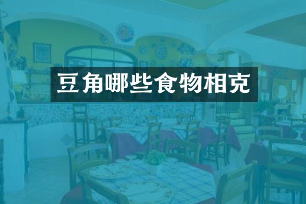 豆角哪些食物相克