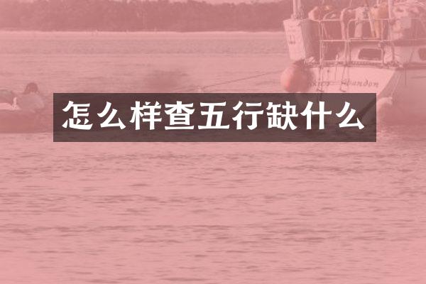 怎么样查五行缺什么