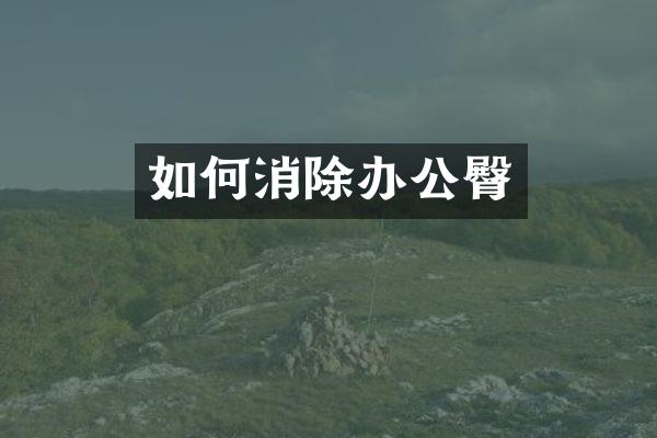 如何消除办公臀