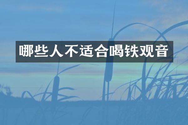 哪些人不适合喝铁观音