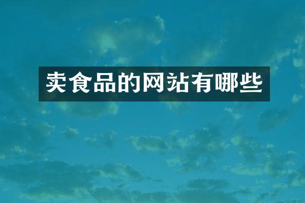 卖食品的网站有哪些