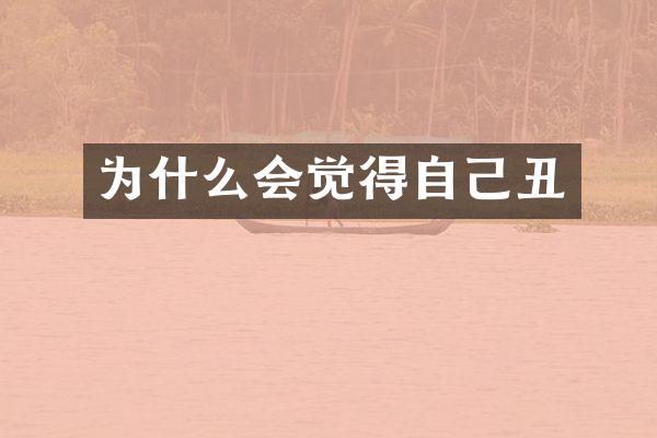 为什么会觉得自己丑