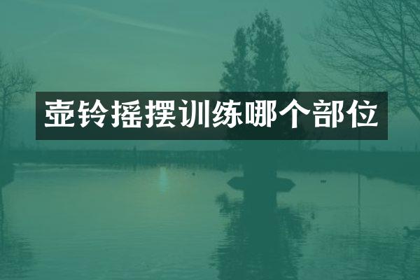 壶铃摇摆训练哪个部位