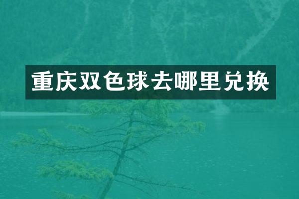 重庆双色球去哪里兑换