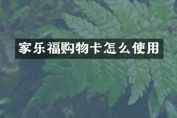 家乐福购物卡怎么使用
