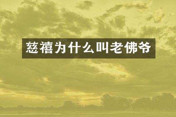 慈禧为什么叫老佛爷