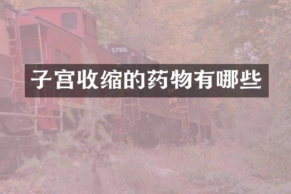 子宫收缩的药物有哪些