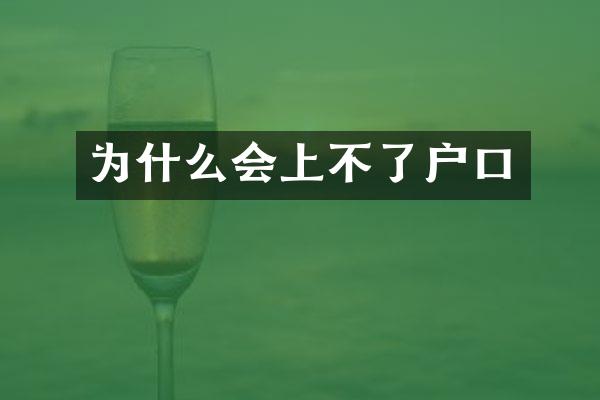 为什么会上不了户口