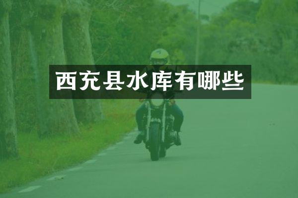 西充县水库有哪些