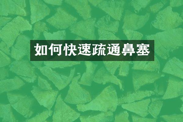 如何快速疏通鼻塞
