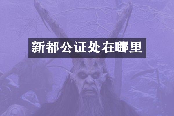 新都公证处在哪里