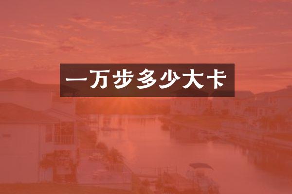 一万步多少大卡
