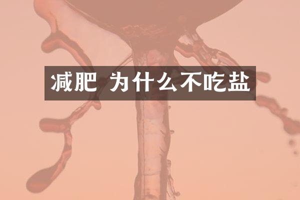 减肥 为什么不吃盐